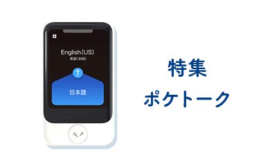 レビュー】翻訳機「ポケトークS」を使用した感想と気になった点